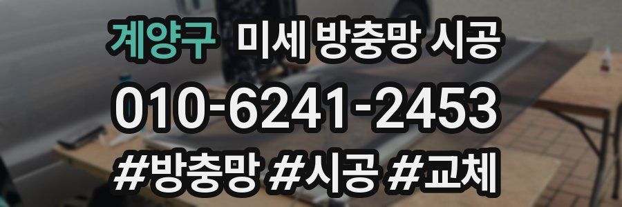 계양구 미세 방충망 시공