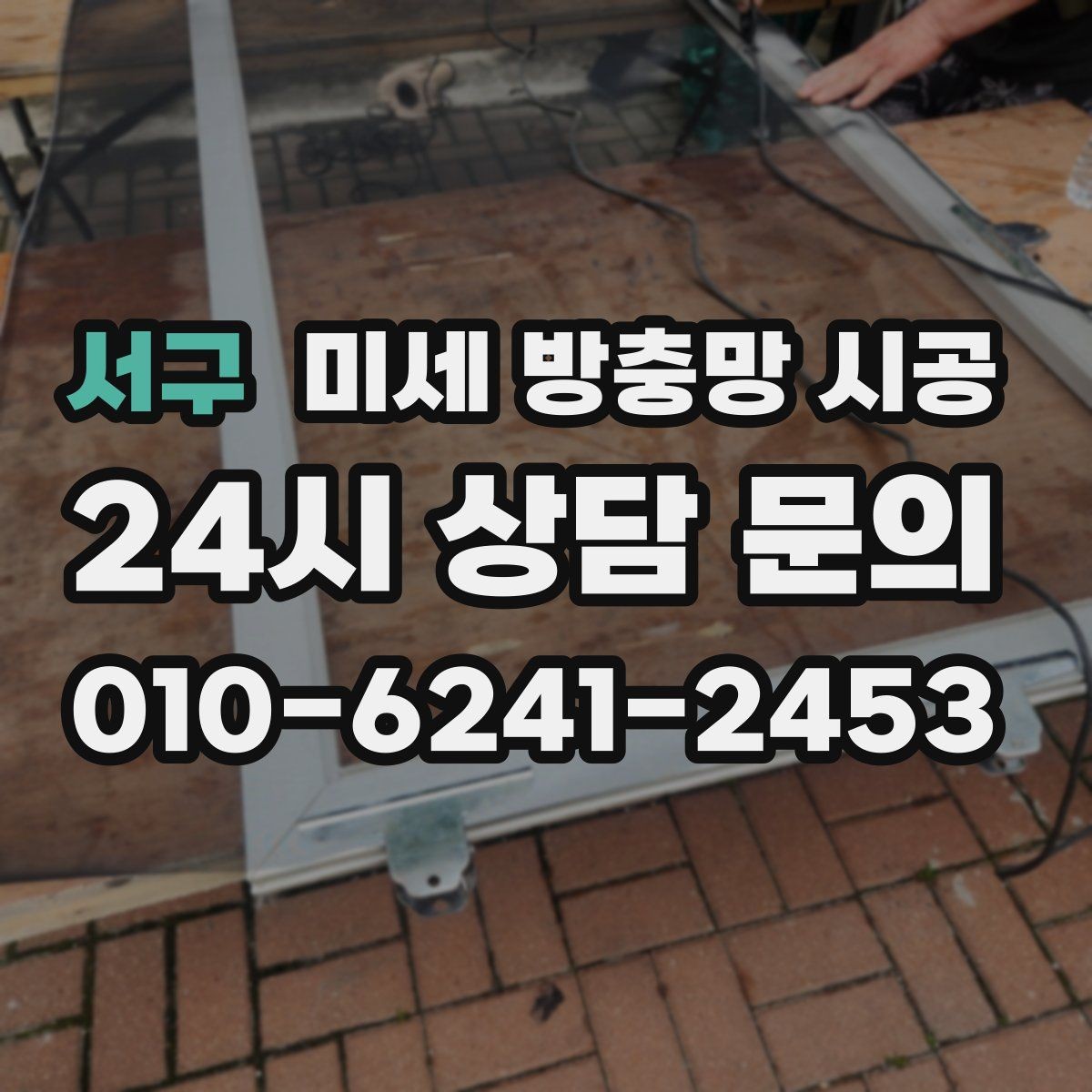 서구 미세 방충망 시공 후 벌레 유입이 줄어드는 구조 이해하기
