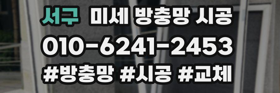 서구 미세 방충망 시공