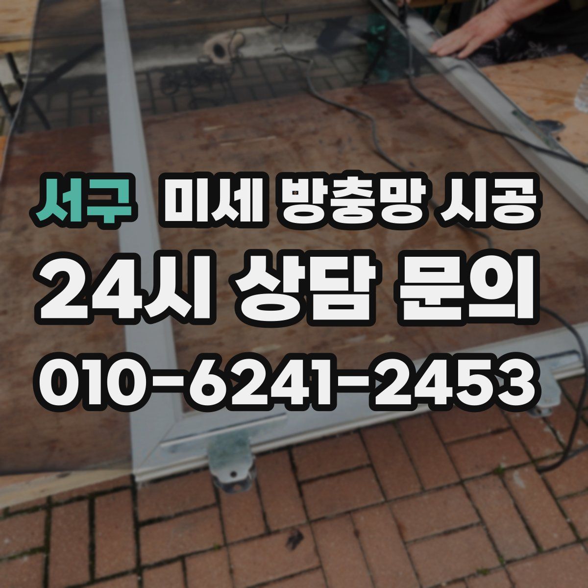 서구 미세 방충망 시공
