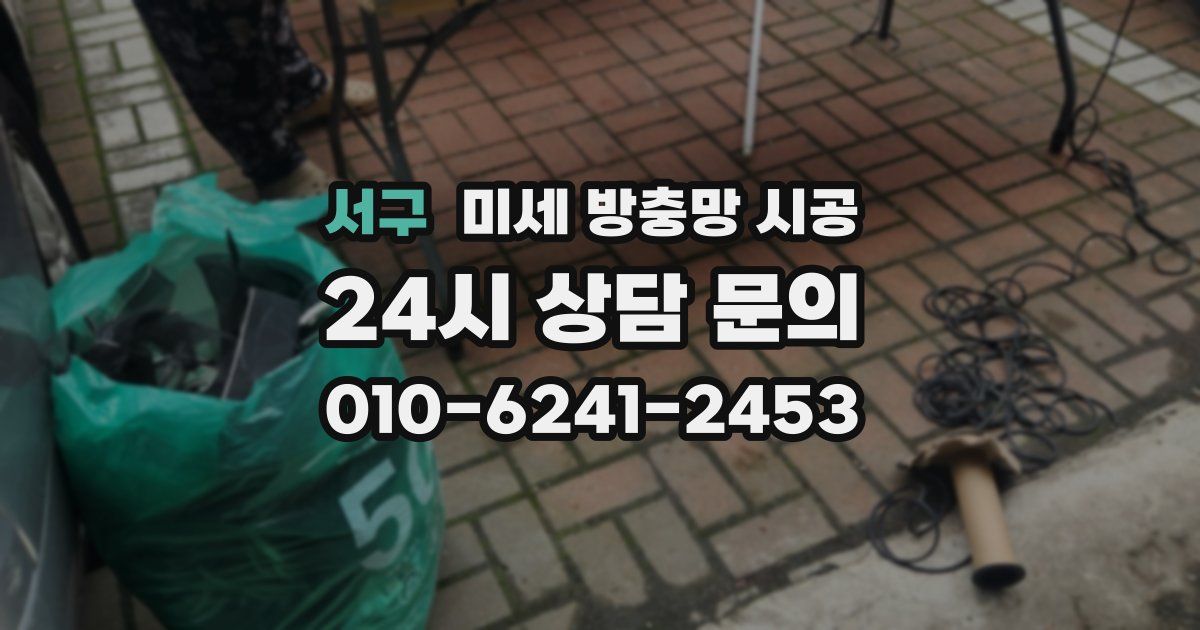 서구 미세 방충망 시공