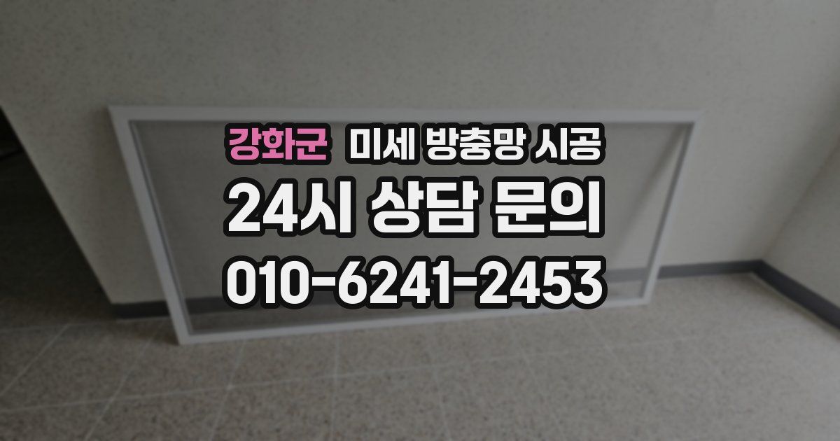 강화군 미세 방충망 시공