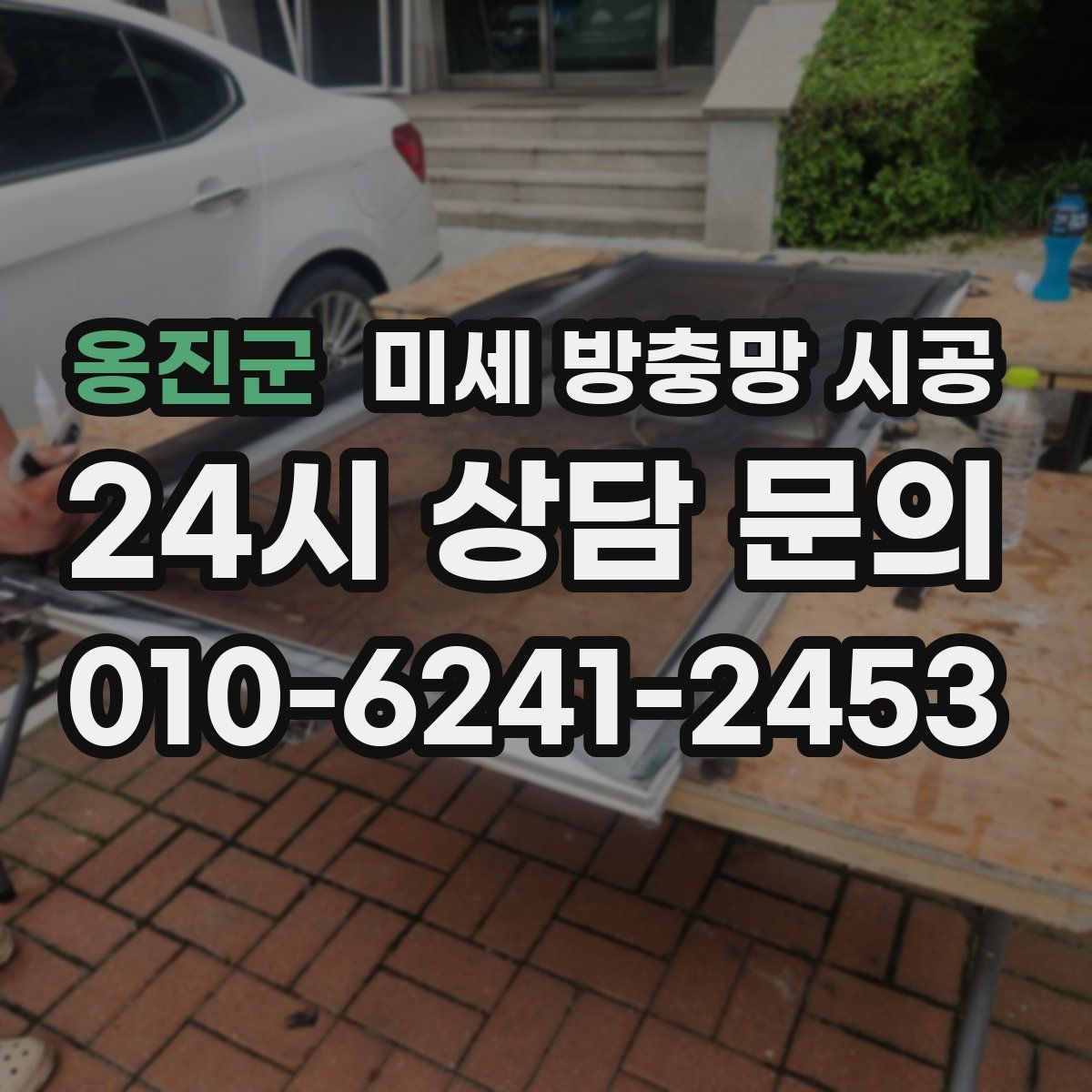 옹진군 미세 방충망 시공