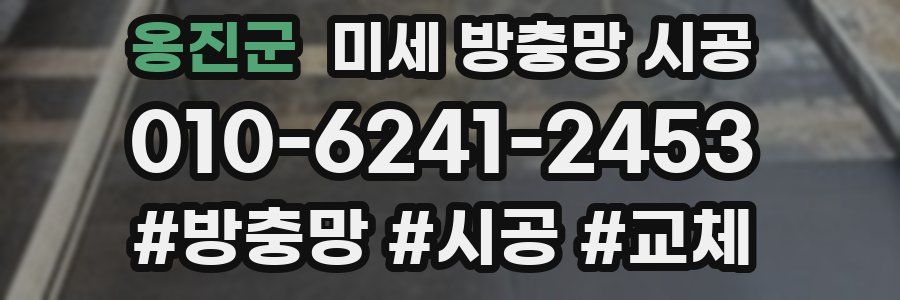 옹진군 미세 방충망 시공