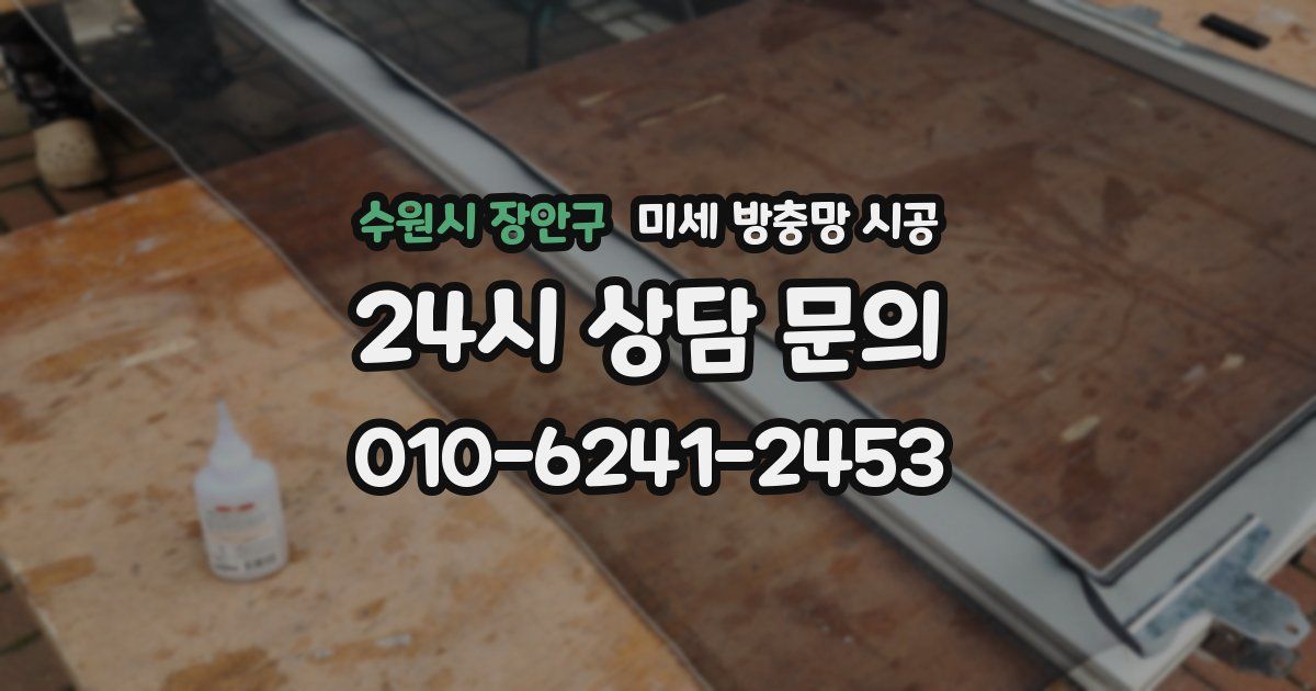 수원시 장안구 미세 방충망 시공