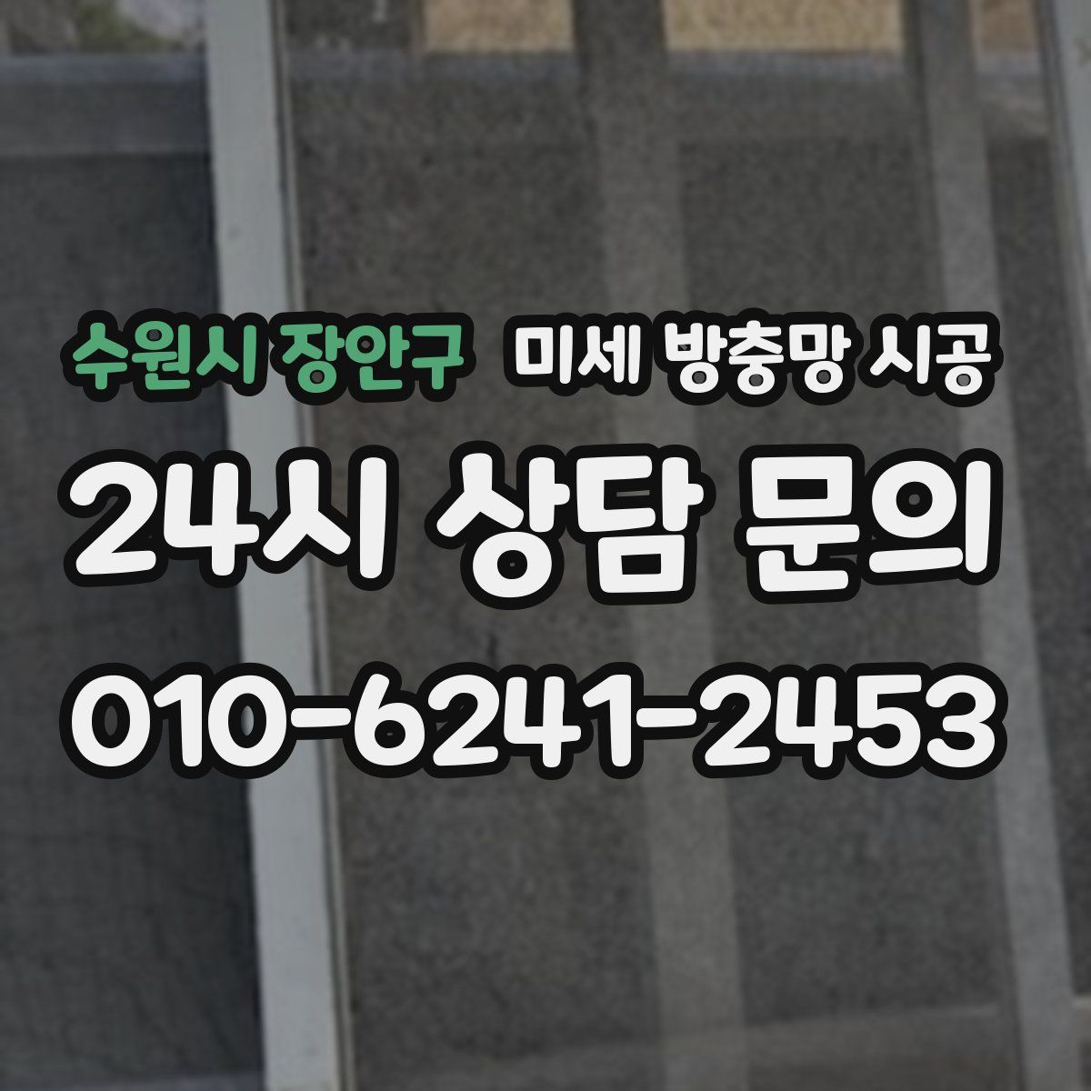 수원시 장안구 미세 방충망 시공