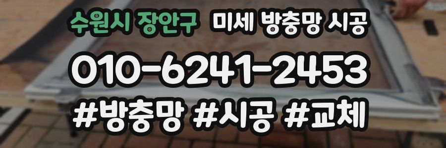 수원시 장안구 미세 방충망 시공