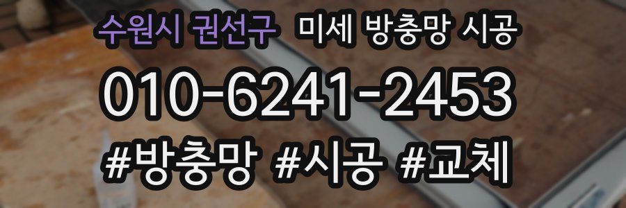 수원시 권선구 미세 방충망 시공