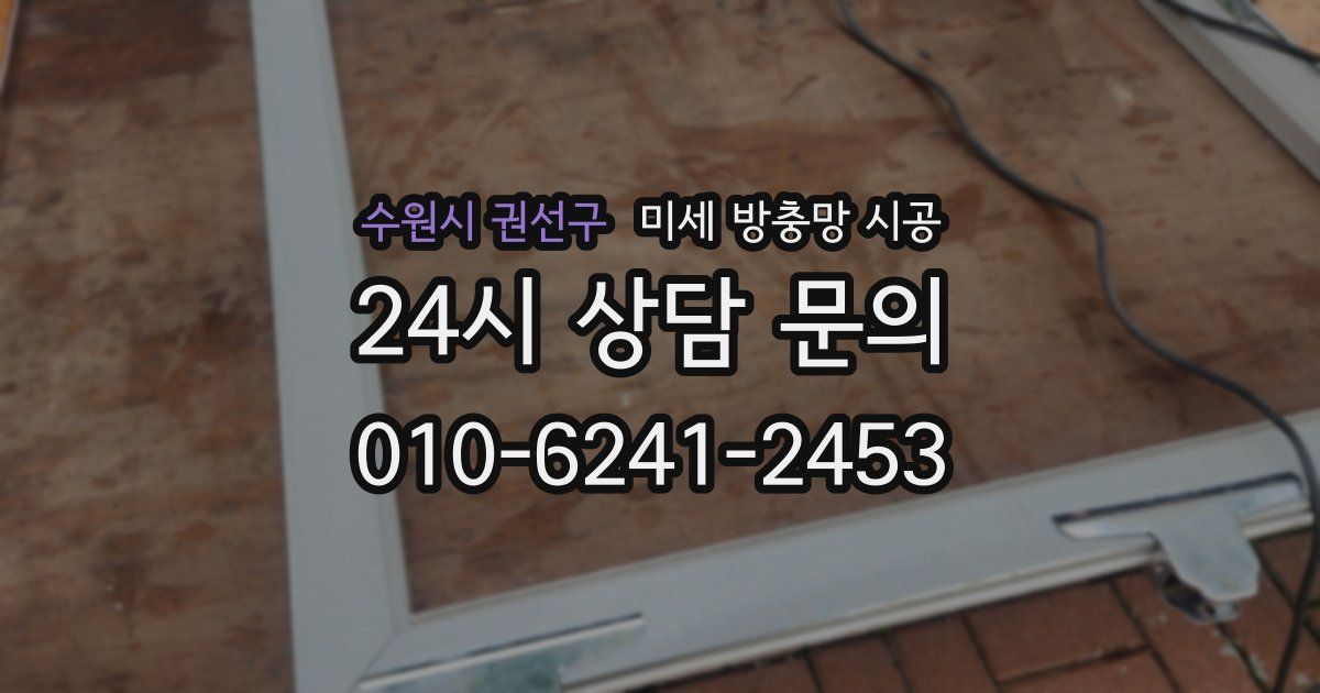 수원시 권선구 미세 방충망 시공