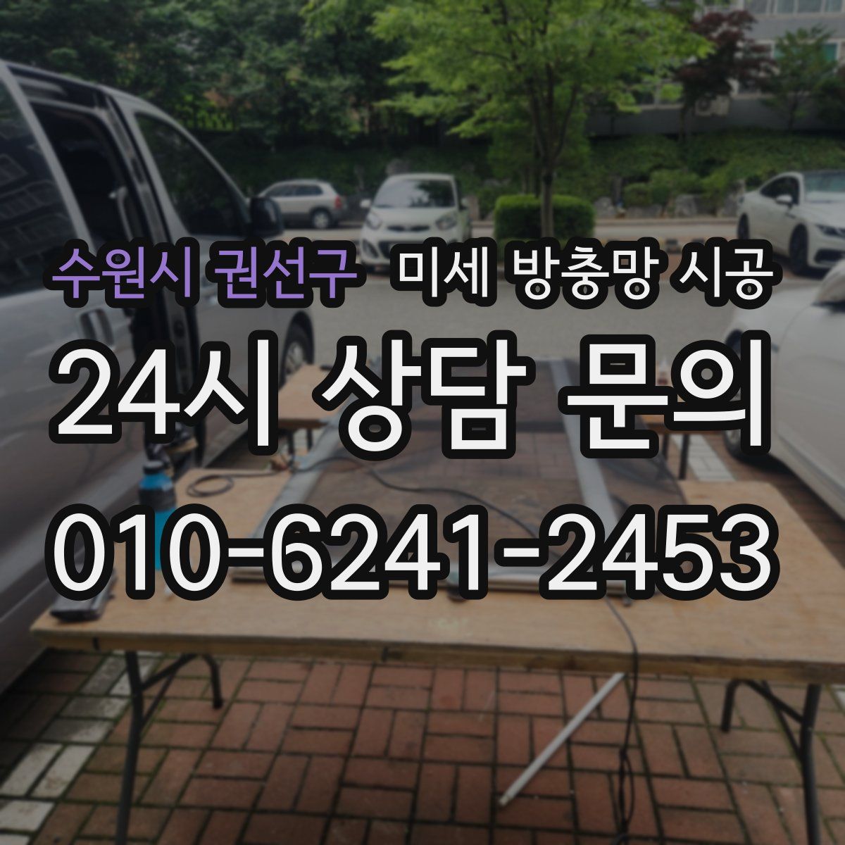 수원시 권선구 미세 방충망 시공