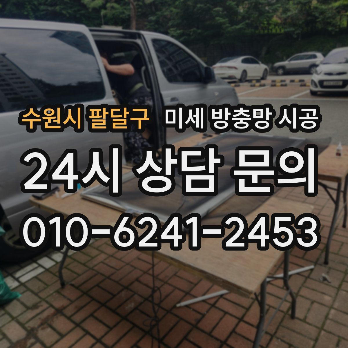 수원시 팔달구 미세 방충망 시공