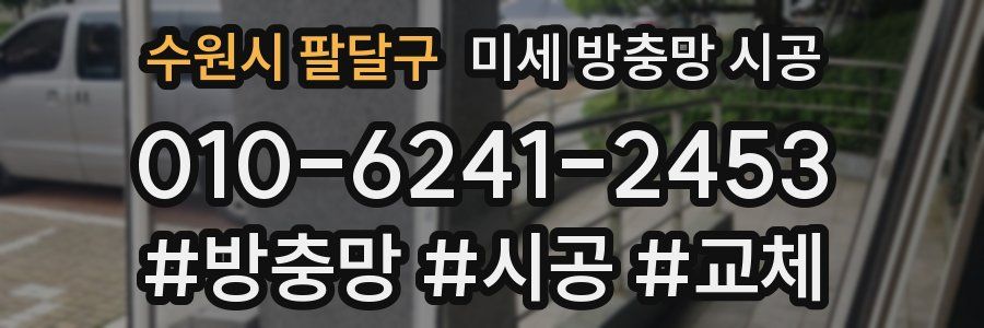 수원시 팔달구 미세 방충망 시공