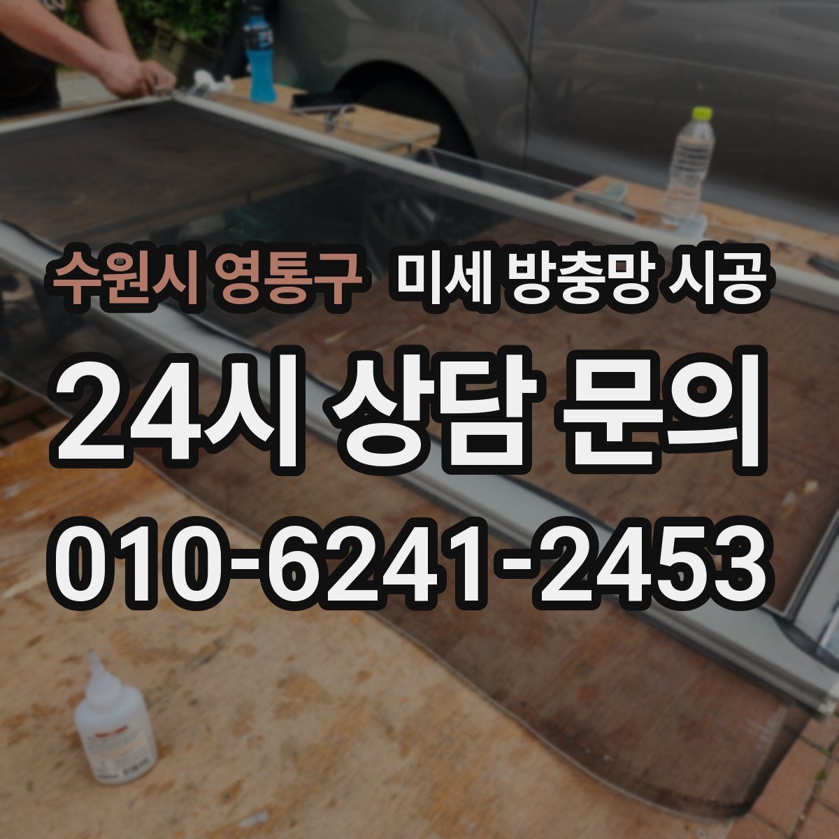 수원시 영통구 미세 방충망 시공