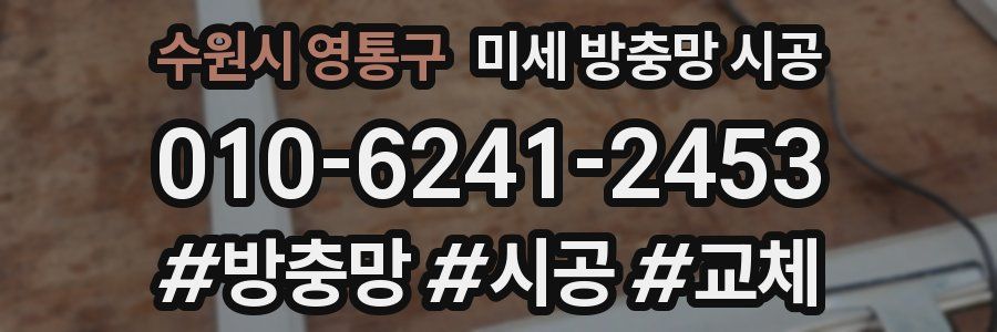 수원시 영통구 미세 방충망 시공
