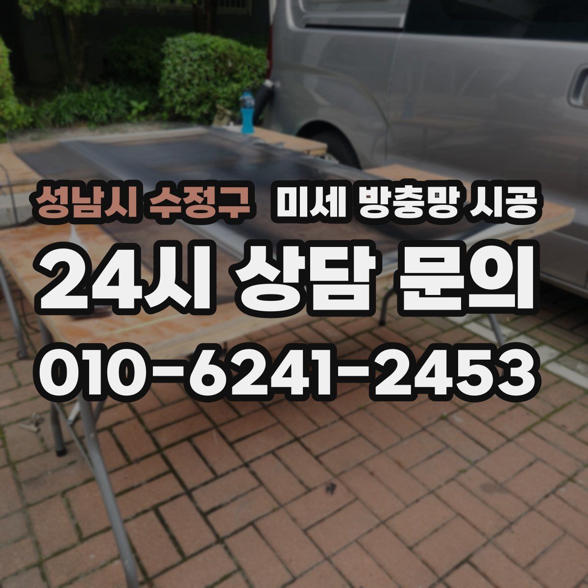 성남시 수정구 미세 방충망 시공