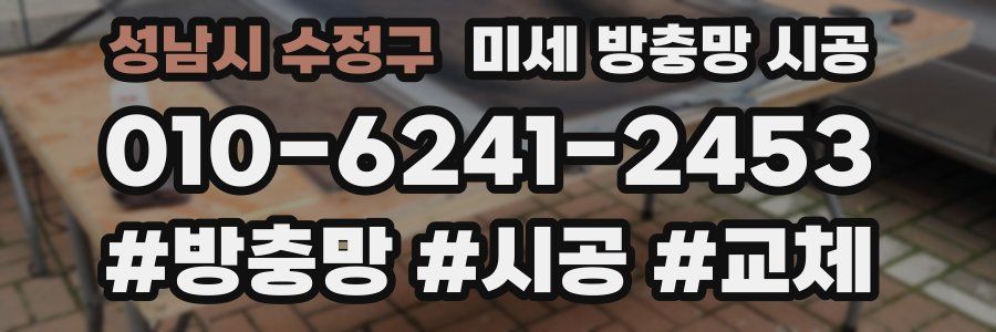성남시 수정구 미세 방충망 시공