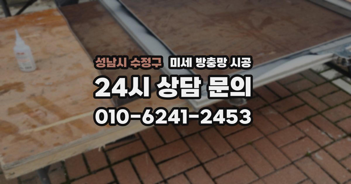 성남시 수정구 미세 방충망 시공