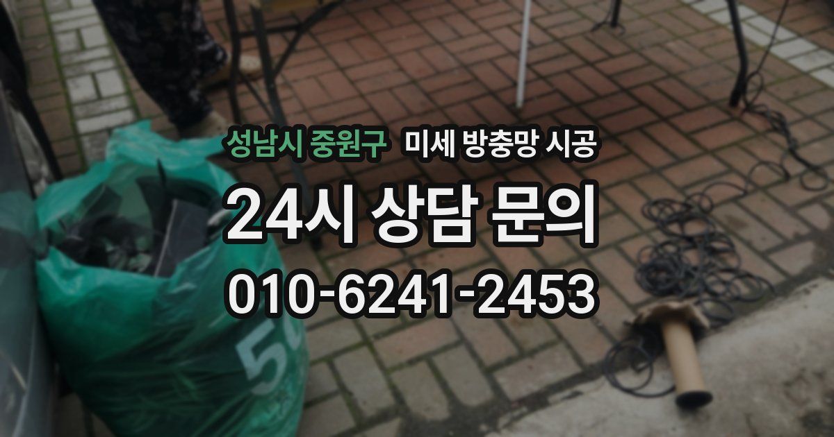 성남시 중원구 미세 방충망 시공