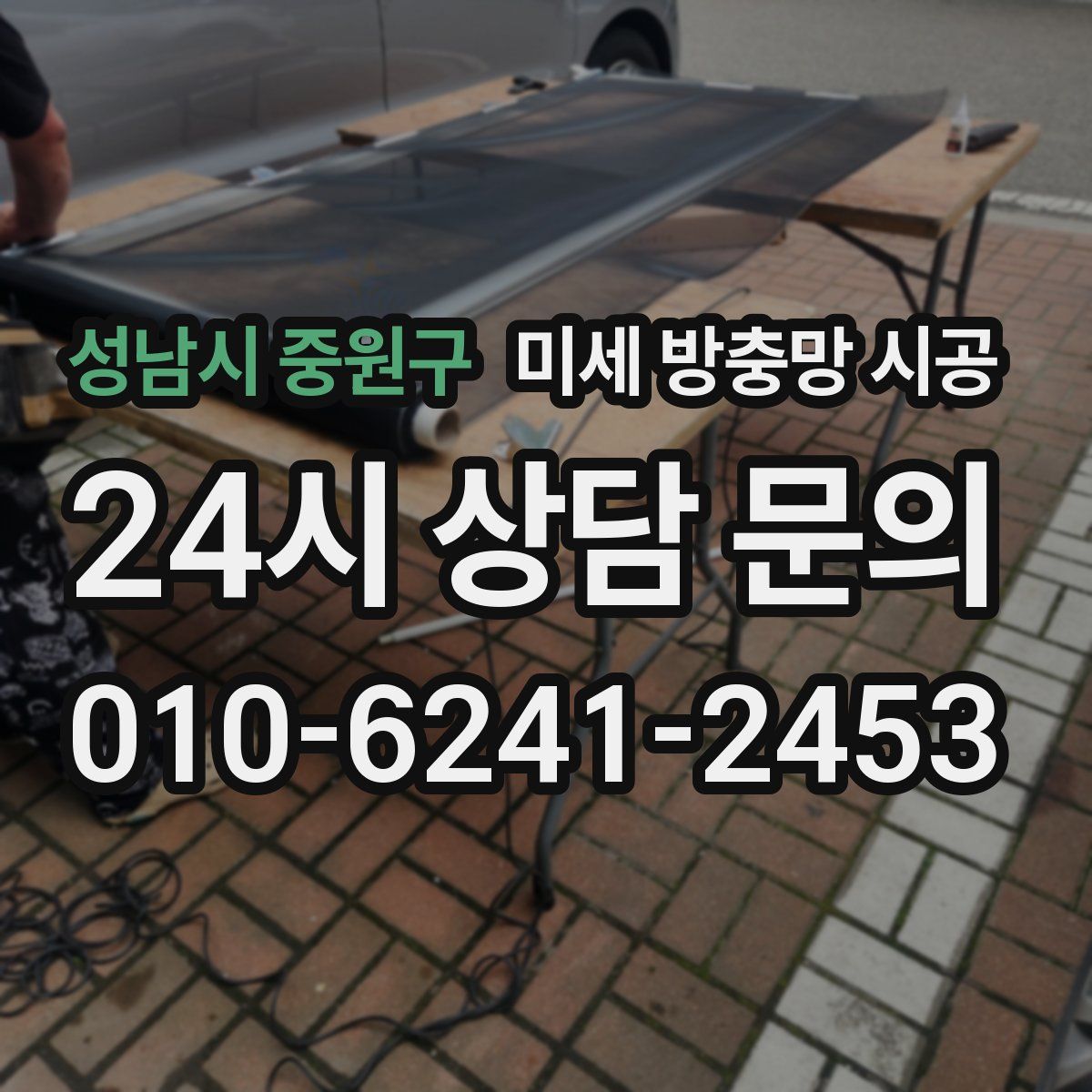 성남시 중원구 미세 방충망 시공