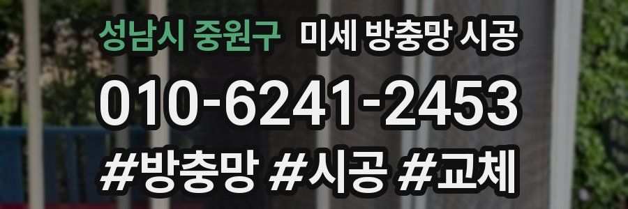 성남시 중원구 미세 방충망 시공