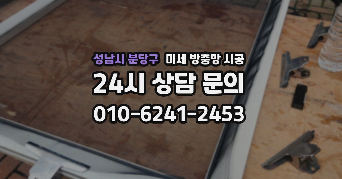 성남시 분당구 미세 방충망 시공