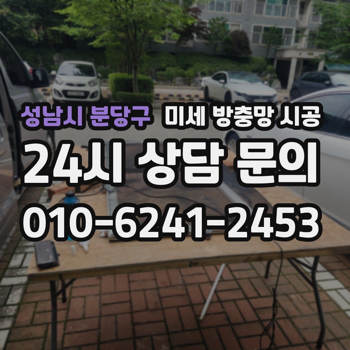 성남시 분당구 미세 방충망 시공