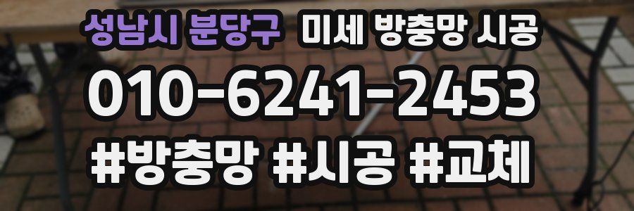 성남시 분당구 미세 방충망 시공