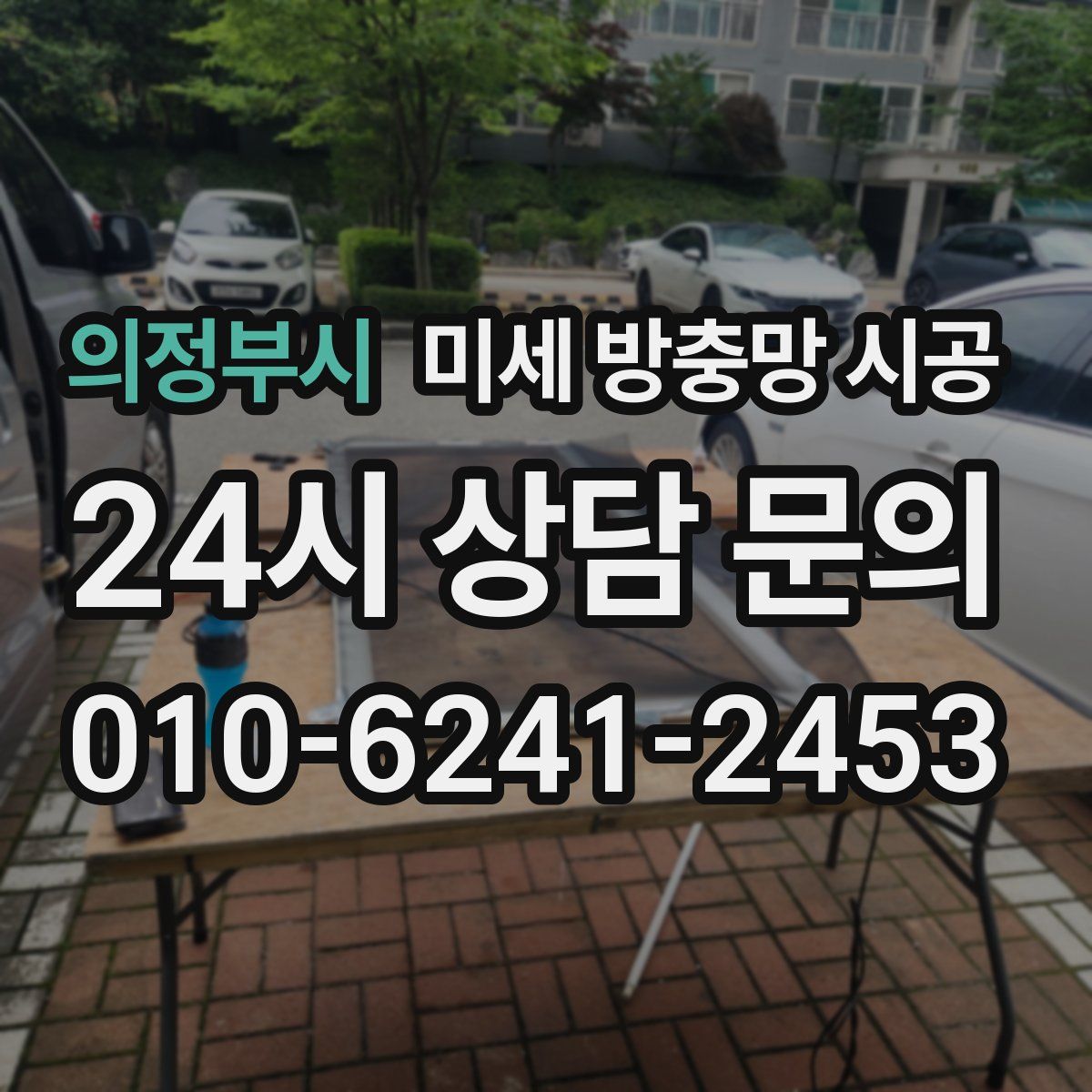 의정부시 미세 방충망 시공
