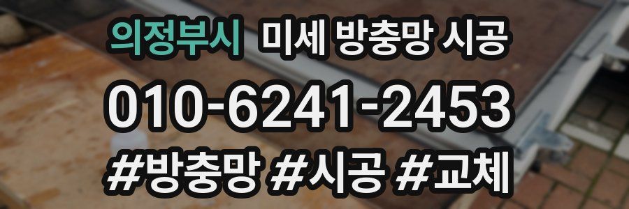 의정부시 미세 방충망 시공