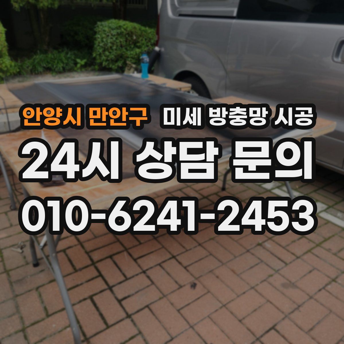 안양시 만안구 미세 방충망 시공