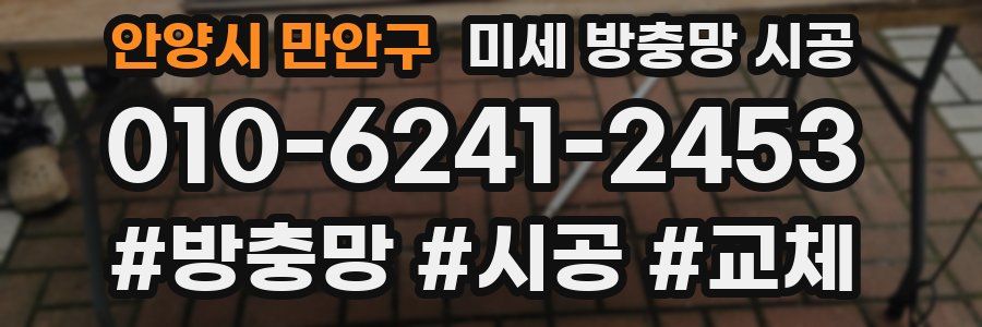 안양시 만안구 미세 방충망 시공