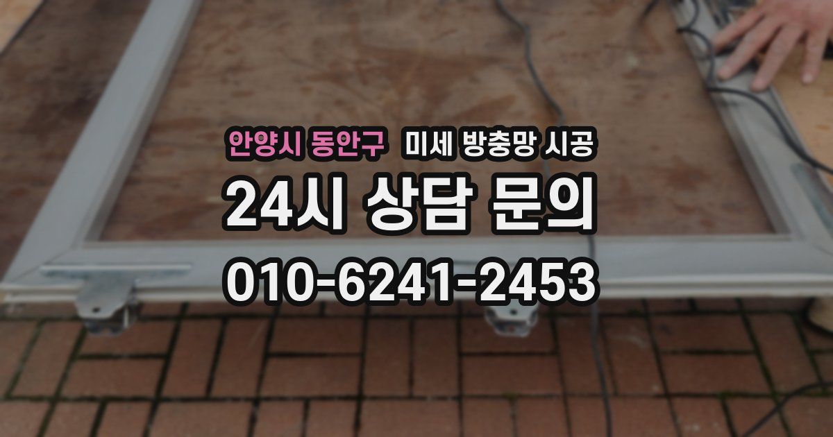 안양시 동안구 미세 방충망 시공