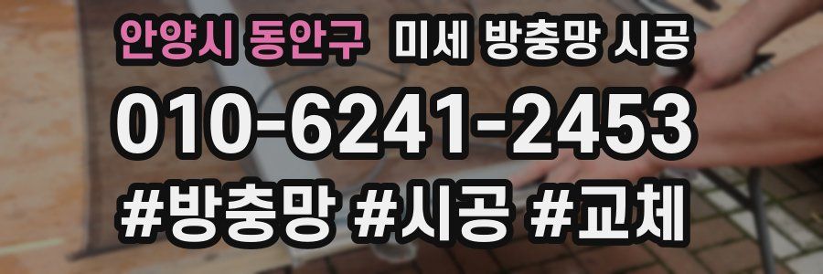 안양시 동안구 미세 방충망 시공
