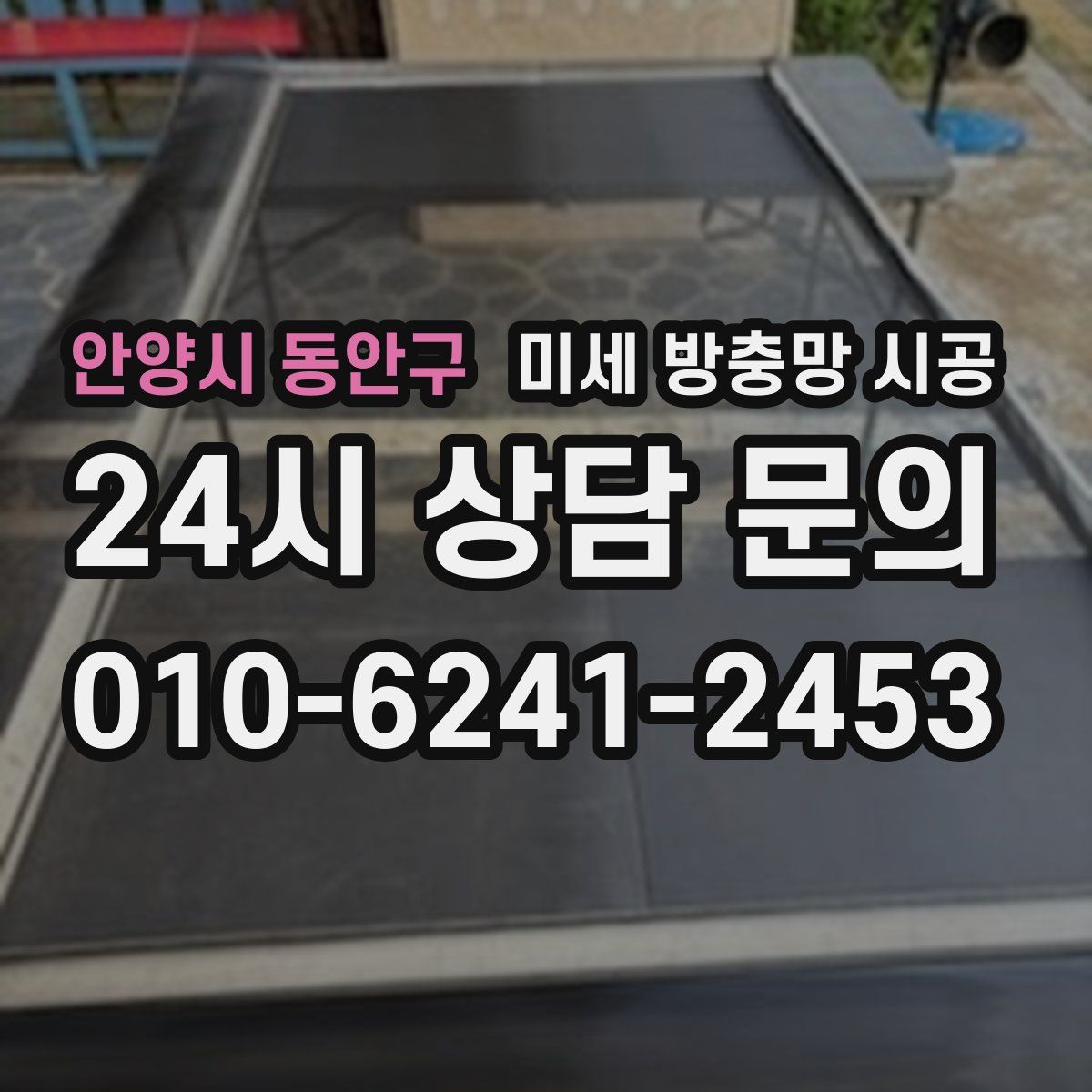 안양시 동안구 미세 방충망 시공