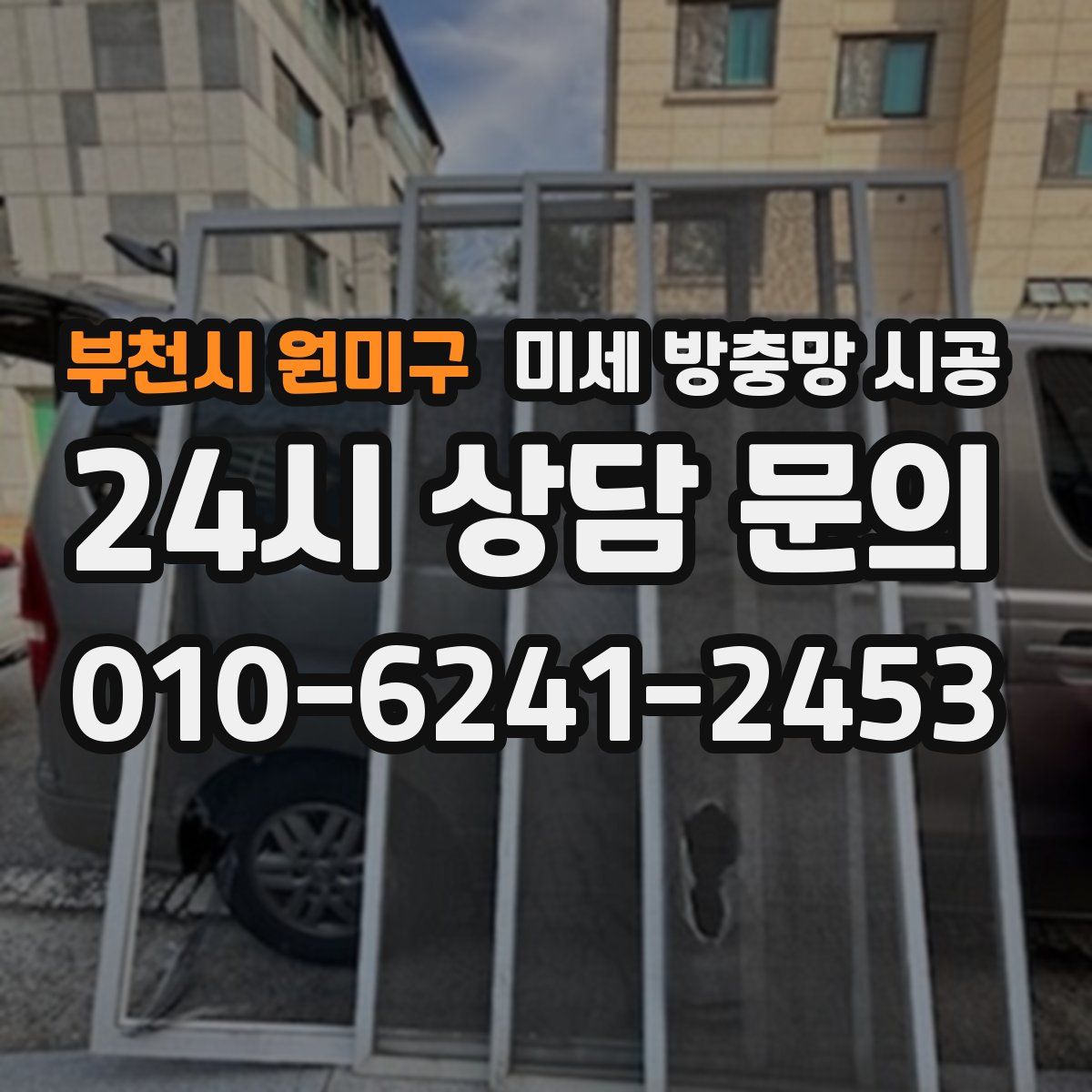 부천시 원미구 미세 방충망 시공