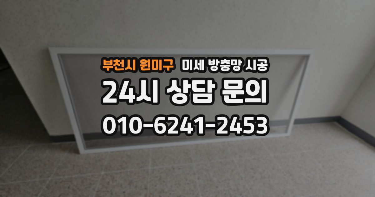 부천시 원미구 미세 방충망 시공