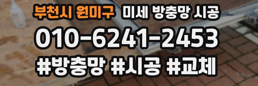 부천시 원미구 미세 방충망 시공