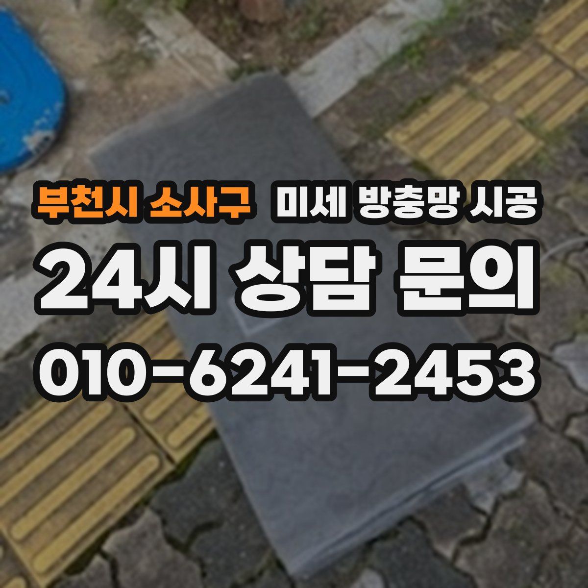 부천시 소사구 미세 방충망 시공