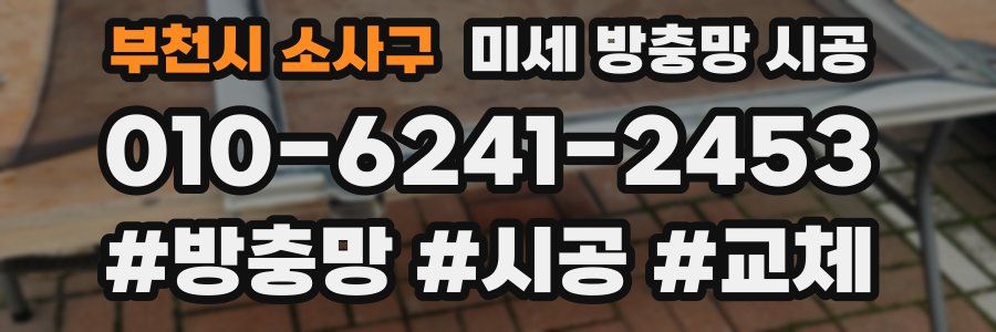 부천시 소사구 미세 방충망 시공