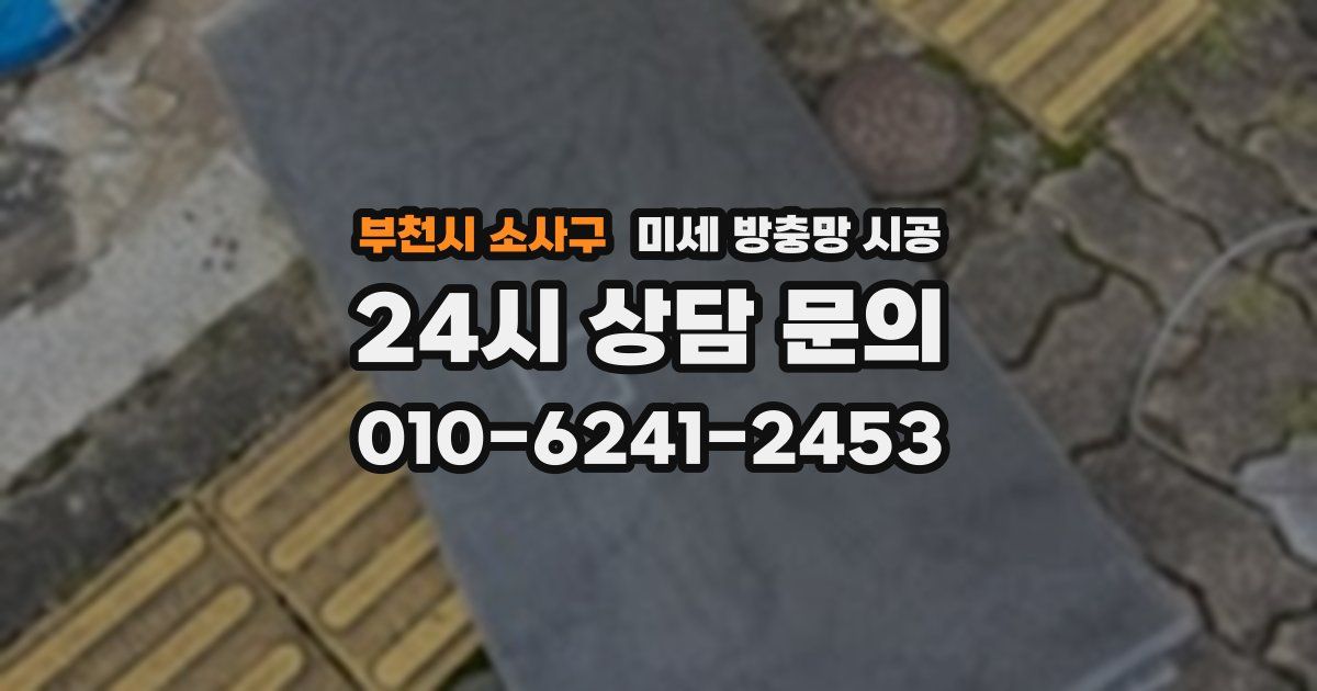 부천시 소사구 미세 방충망 시공