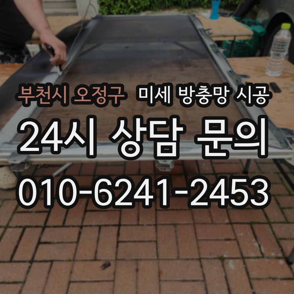 부천시 오정구 미세 방충망 시공