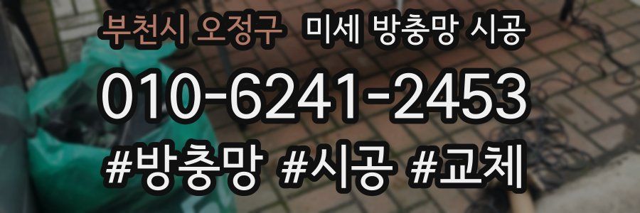 부천시 오정구 미세 방충망 시공