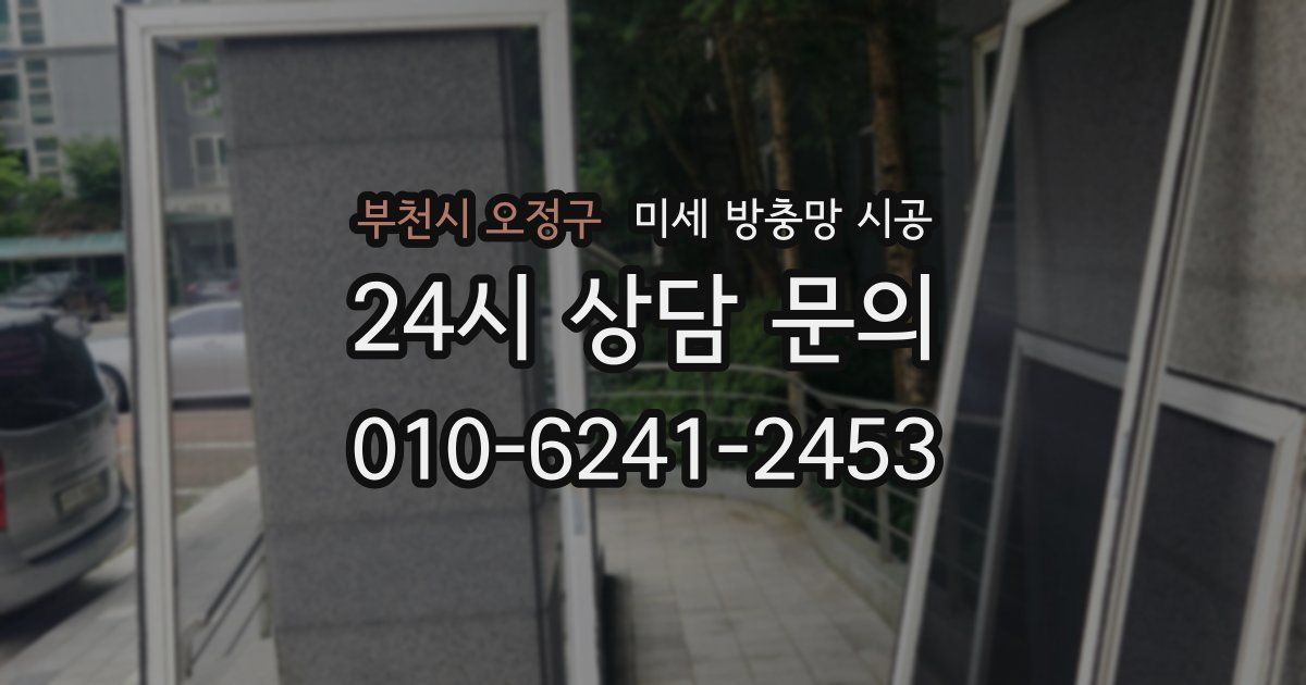 부천시 오정구 미세 방충망 시공