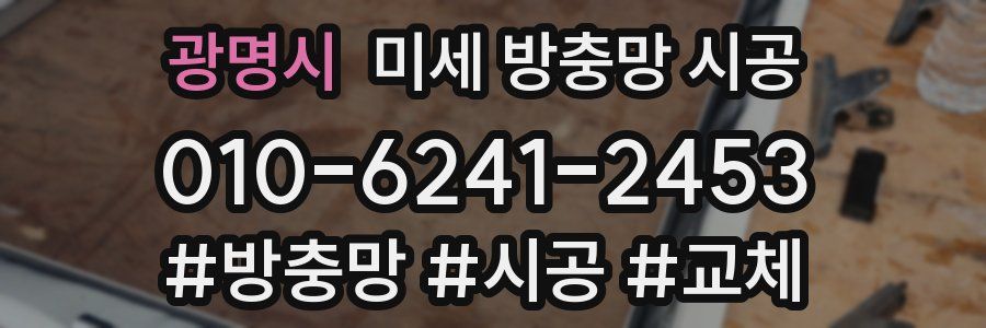 광명시 미세 방충망 시공