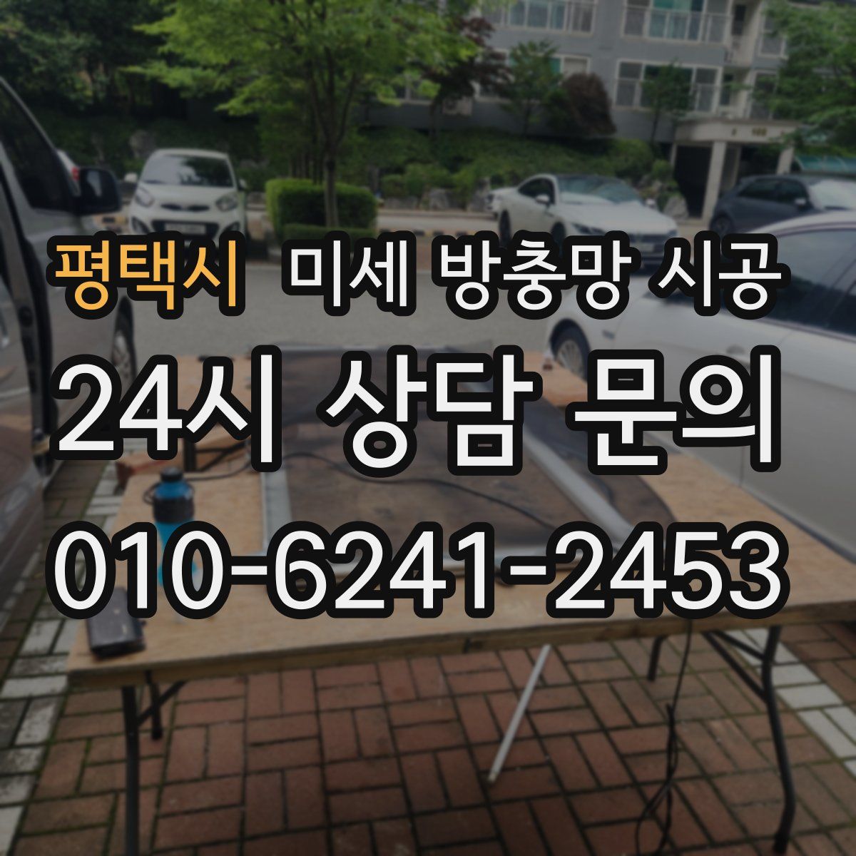 평택시 미세 방충망 시공