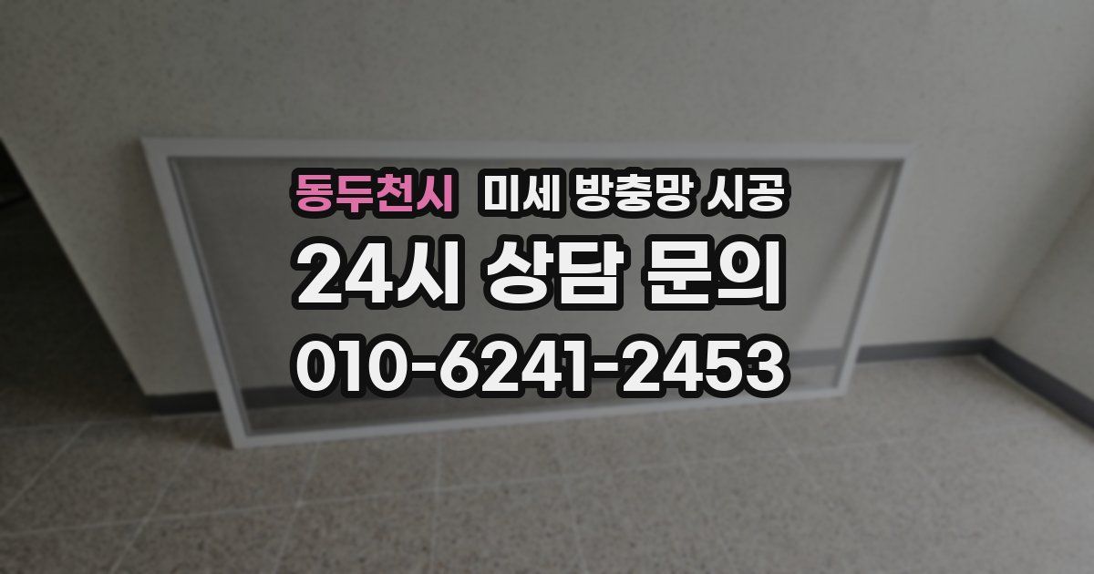 동두천시 미세 방충망 시공