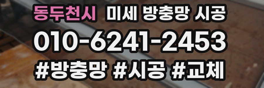 동두천시 미세 방충망 시공