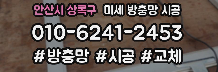 안산시 상록구 미세 방충망 시공