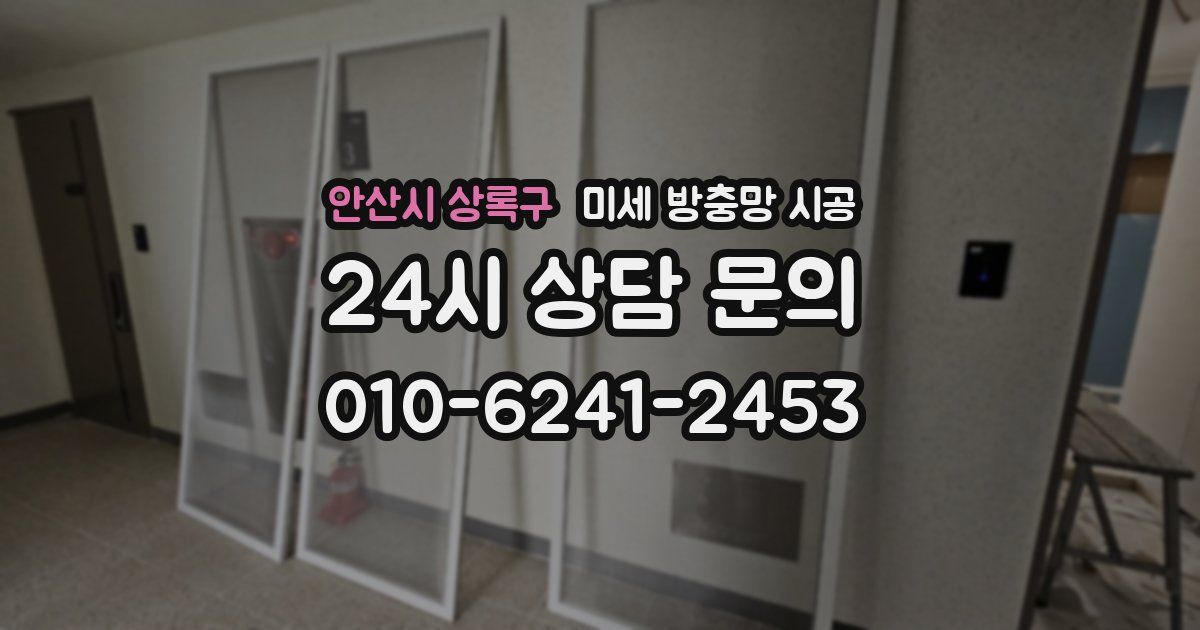 안산시 상록구 미세 방충망 시공
