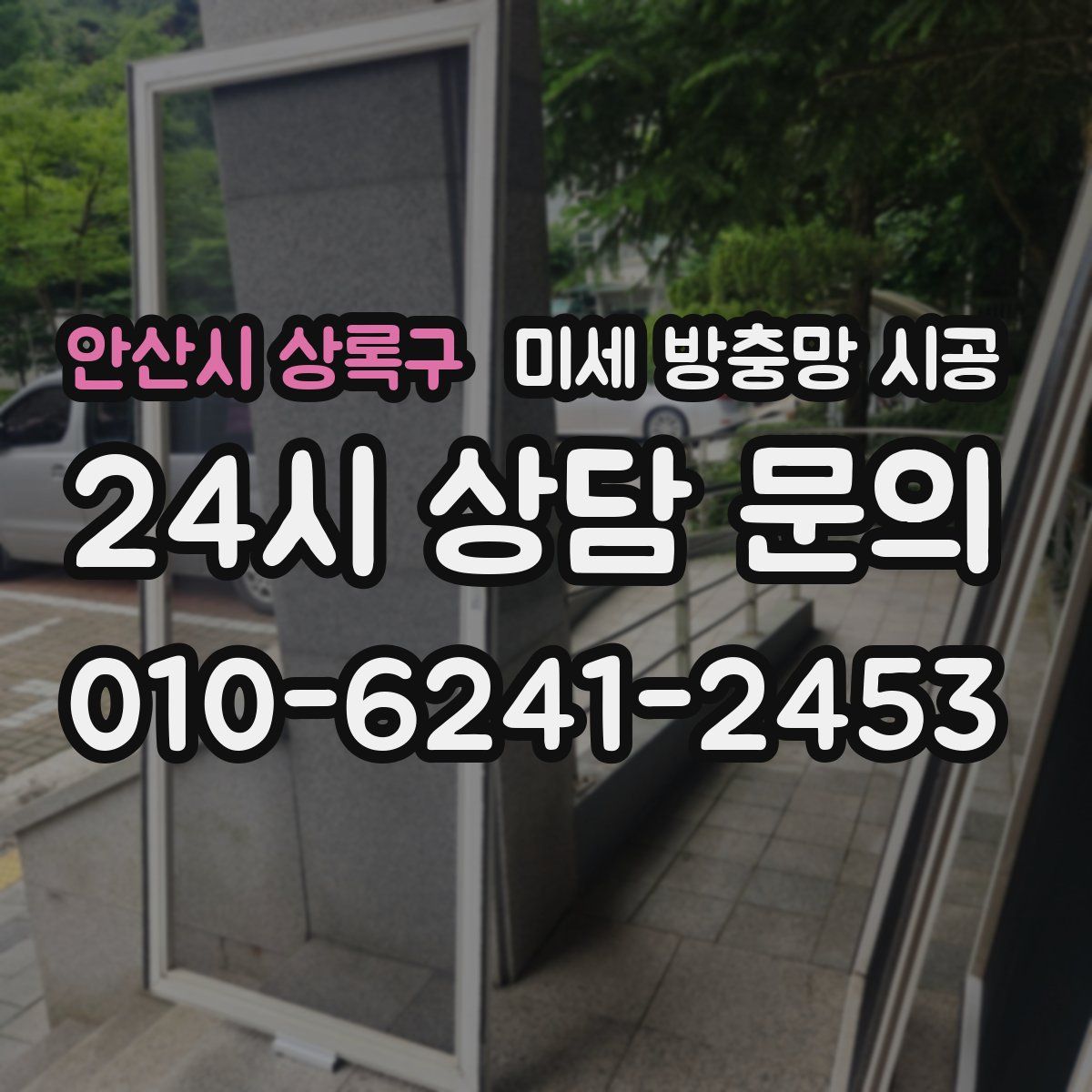 안산시 상록구 미세 방충망 시공